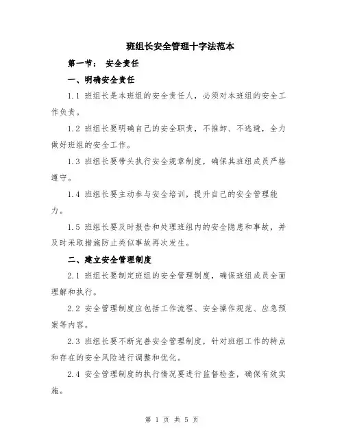 班组长安全管理十字法范本