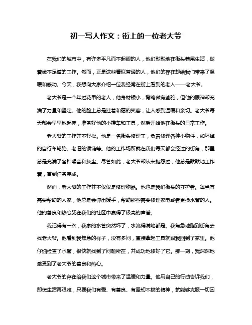 初一写人作文：街上的一位老大爷