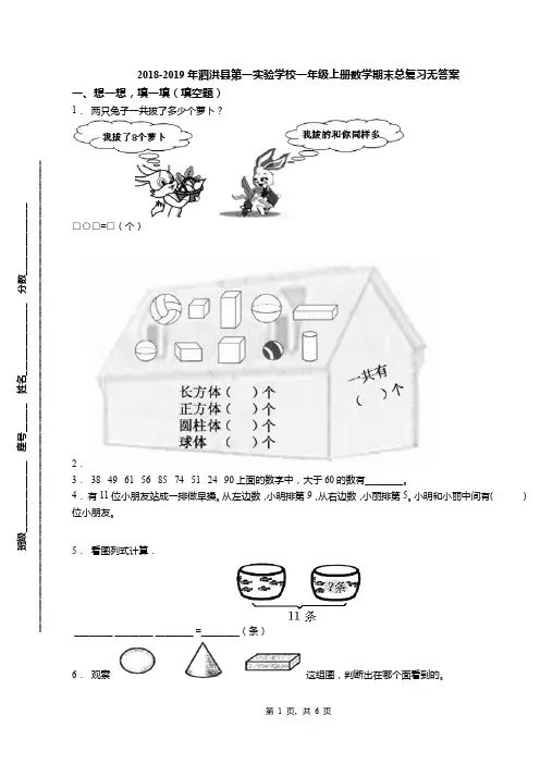 2018-2019年泗洪县第一实验学校一年级上册数学期末总复习无答案