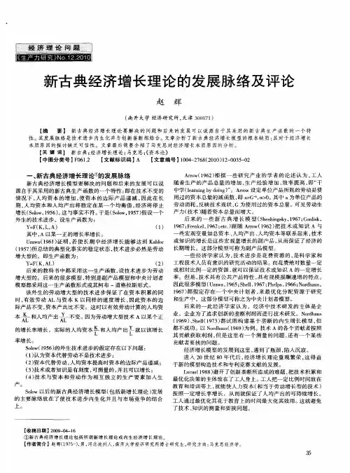 新古典经济增长理论的发展脉络及评论