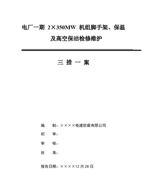 三措一案(全厂脚手架及保温(含锅炉钢架、格栅、楼梯、栏杆、网架及屋架、电缆桥架、管道卫生)项目)