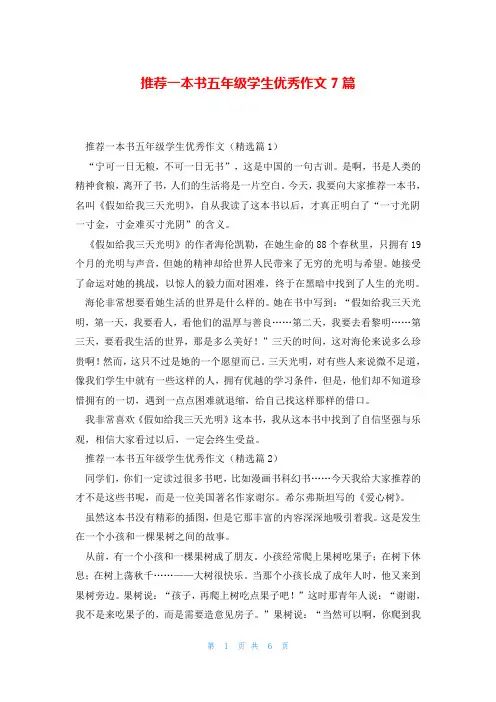推荐一本书五年级学生优秀作文7篇