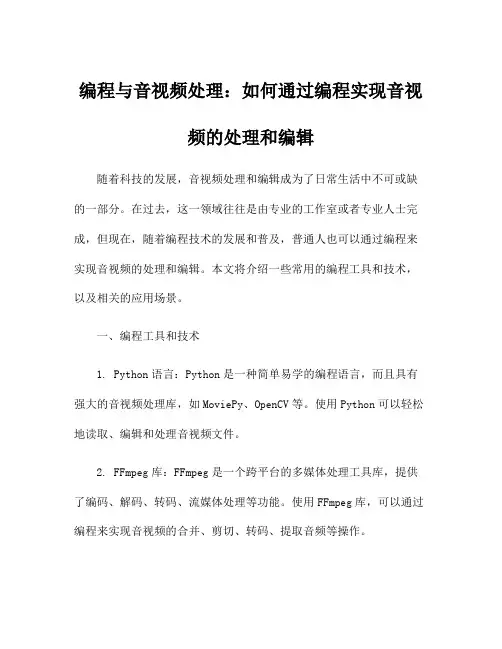 编程与音视频处理：如何通过编程实现音视频的处理和编辑