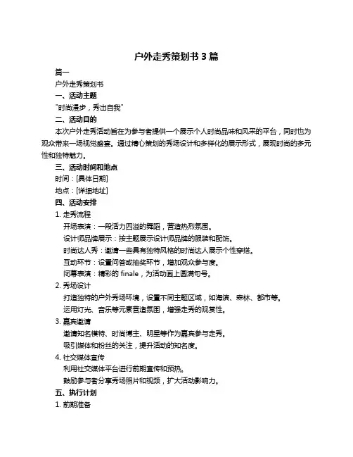 户外走秀策划书3篇
