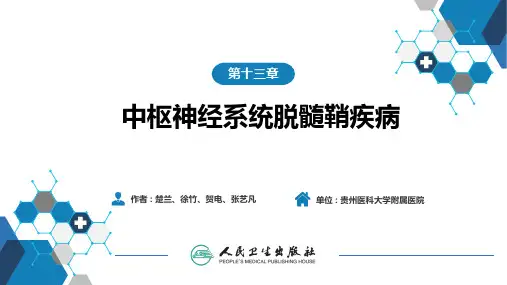 八版教材课件 第十章+中枢神经系统脱髓鞘疾病