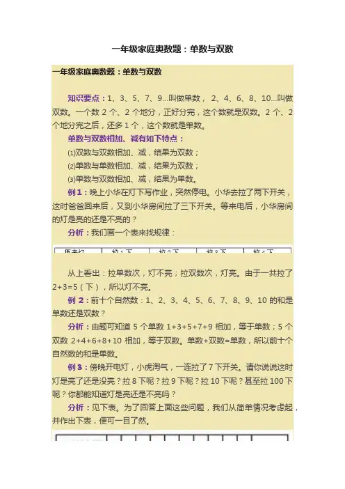 一年级家庭奥数题：单数与双数