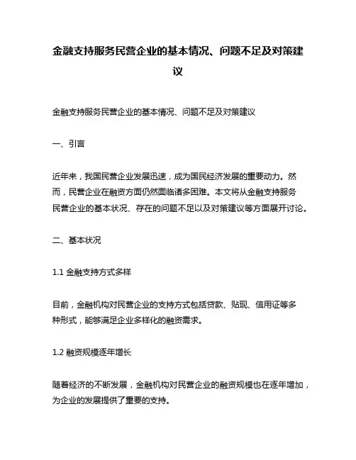 金融支持服务民营企业的基本情况、问题不足及对策建议
