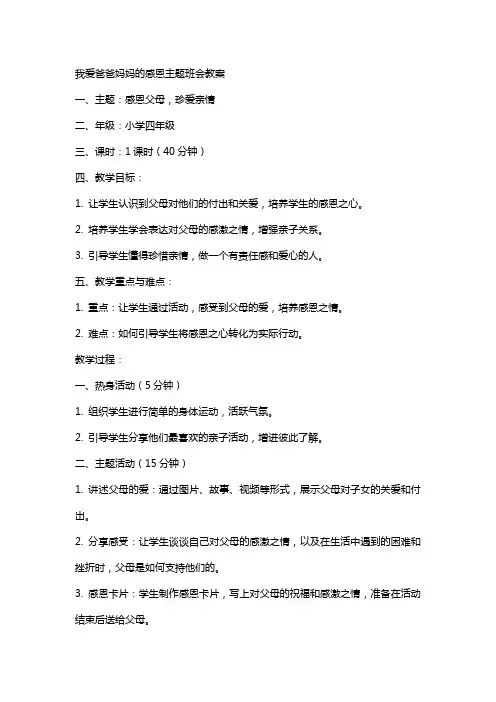 我爱爸爸妈妈的感恩主题班会教案