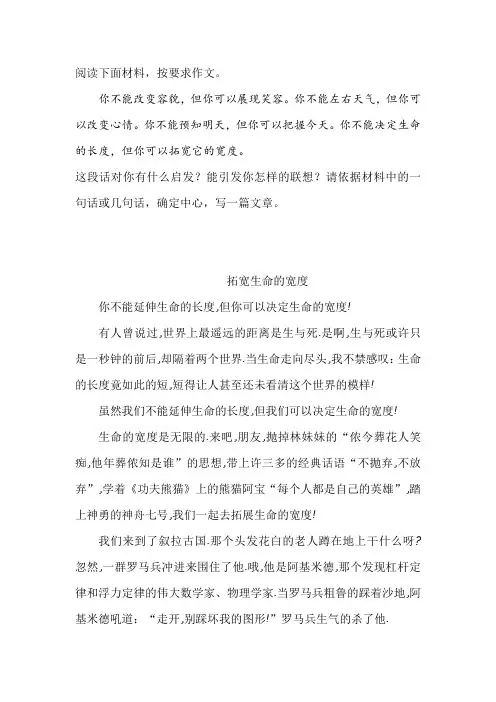 材料作文《拓宽生命的宽度》写作指导及范文