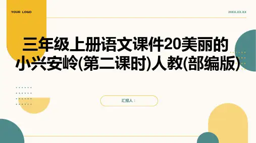 三年级上册语文课件20美丽的小兴安岭(第二课时)人教(部编版)