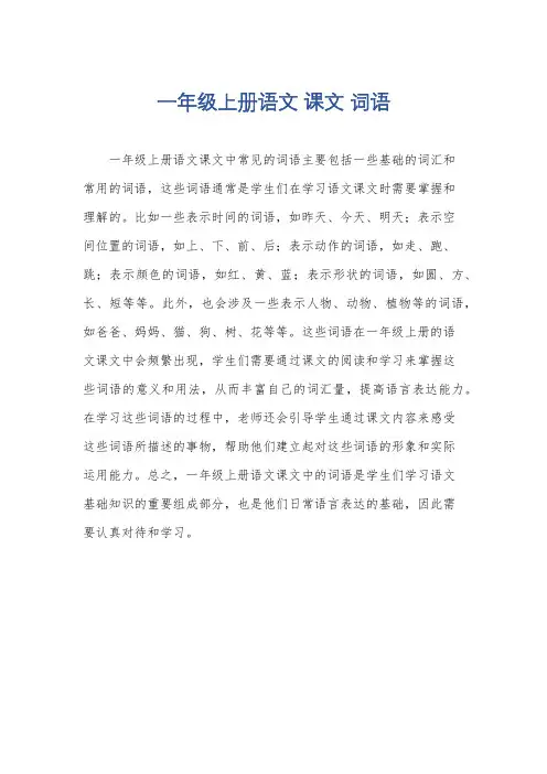 一年级上册语文 课文 词语