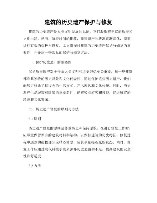 建筑的历史遗产保护与修复