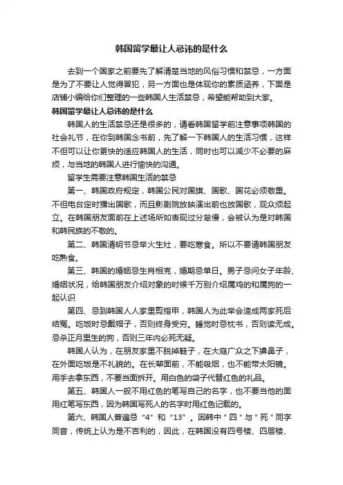 韩国留学最让人忌讳的是什么