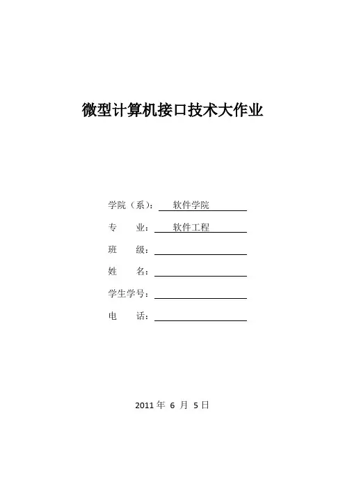 微型计算机接口技术大作业