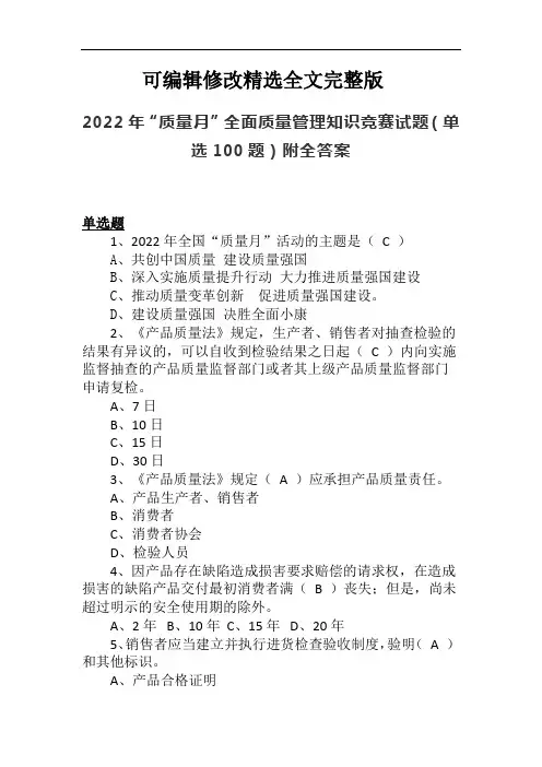 2022年“质量月”全面质量管理知识竞赛试题(单选100题)附全答案精选全文