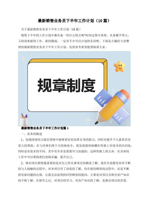 最新销售业务员下半年工作计划(10篇)