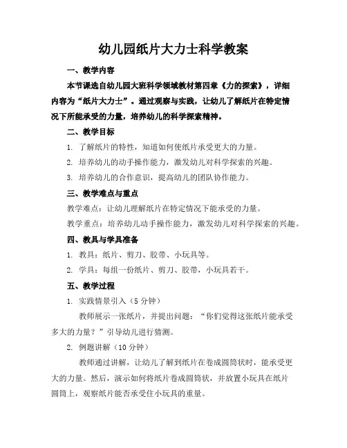 幼儿园纸片大力士科学教案
