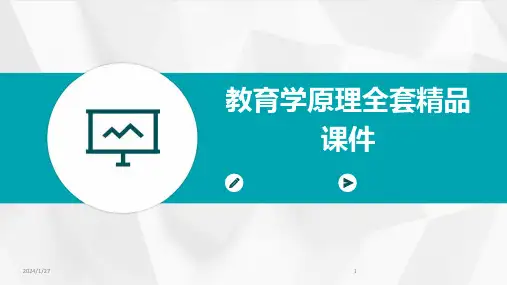 教育学原理全套精品课件(2024)
