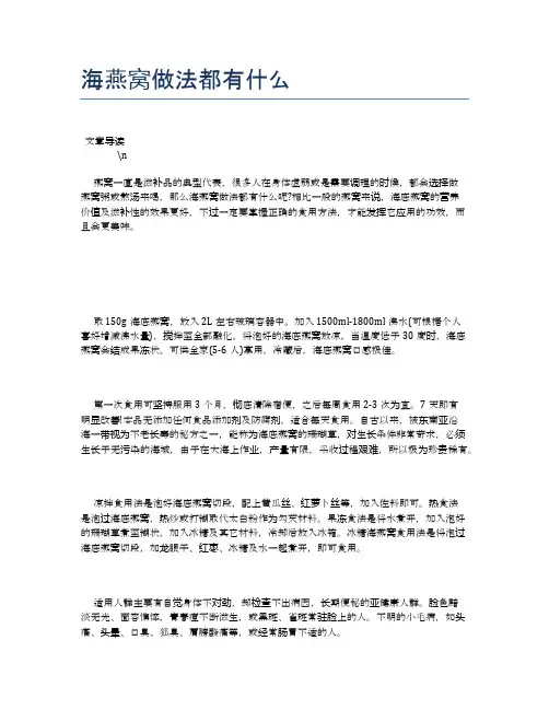 海燕窝做法都有什么【养生健康食谱大全】