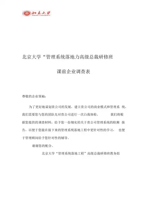 《北大管理系统落地》总裁班-课前调查问卷