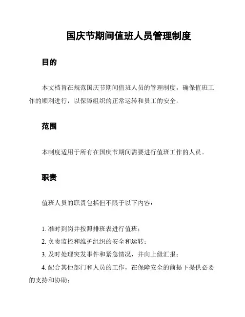 国庆节期间值班人员管理制度