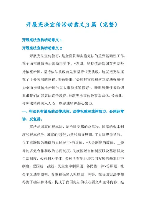 开展宪法宣传活动意义,3篇
