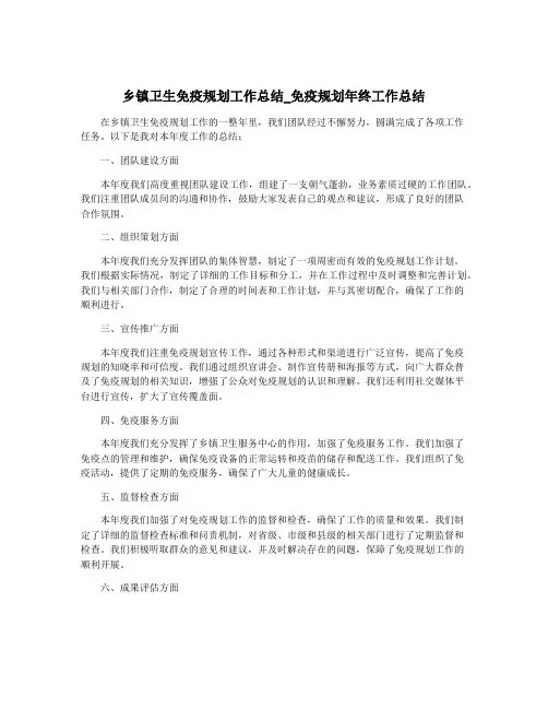 乡镇卫生免疫规划工作总结_免疫规划年终工作总结