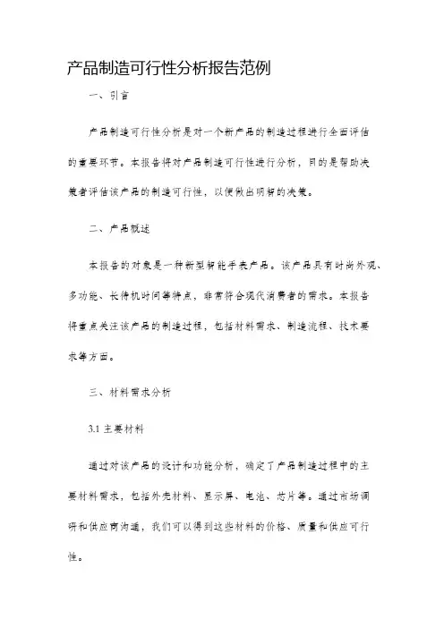 产品制造可行性分析报告范例
