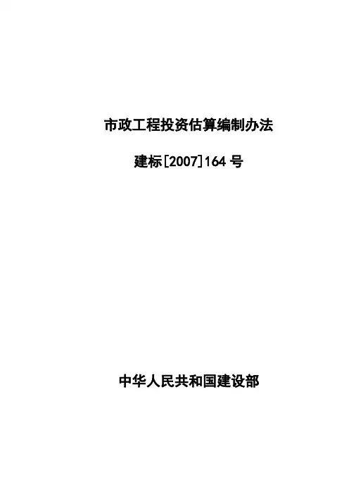 市政工程投资估算编制方法.
