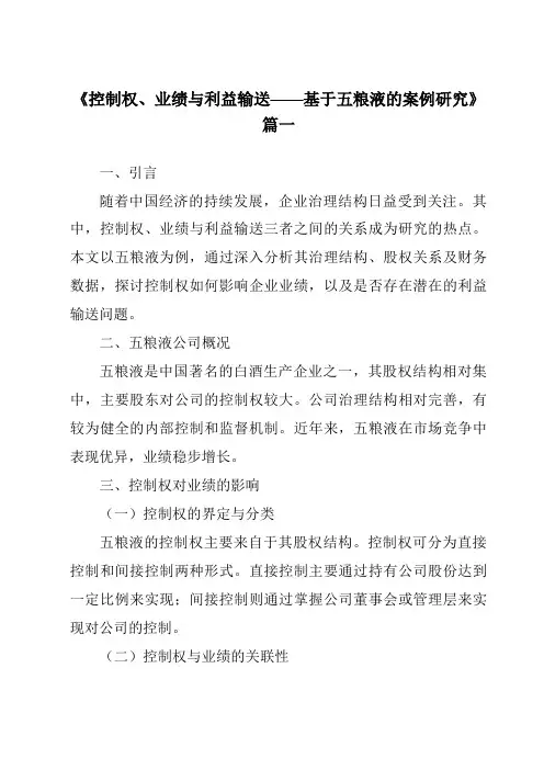 《2024年控制权、业绩与利益输送——基于五粮液的案例研究》范文