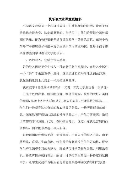 快乐语文让课堂更精彩