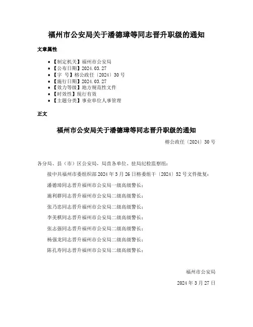 福州市公安局关于潘德璋等同志晋升职级的通知