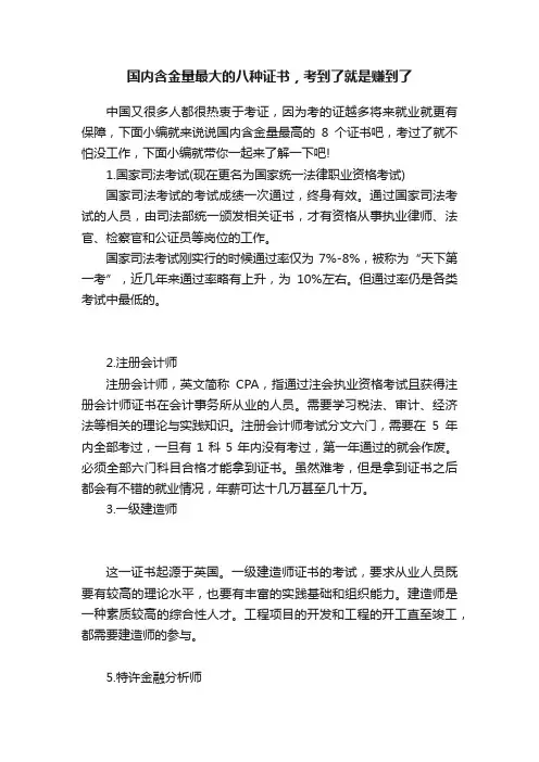 国内含金量最大的八种证书，考到了就是赚到了