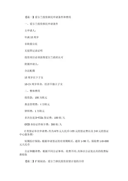 最新爱尔兰投资移民申请条件和费用