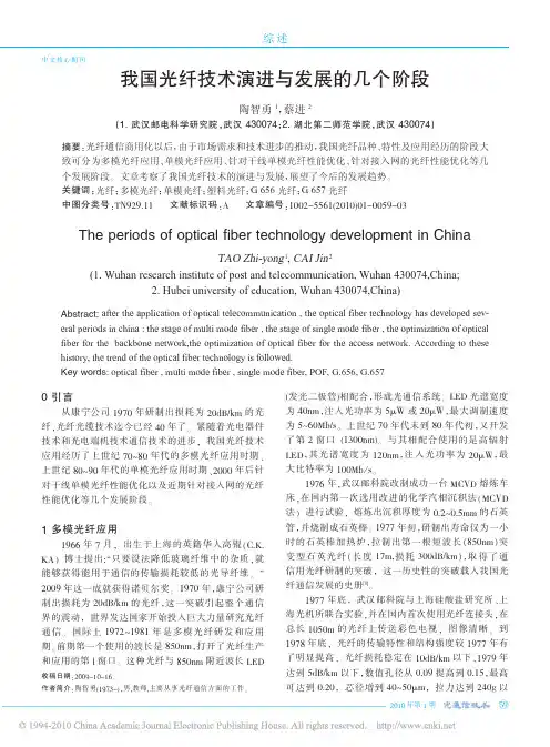 我国光纤技术演进与发展的几个阶段