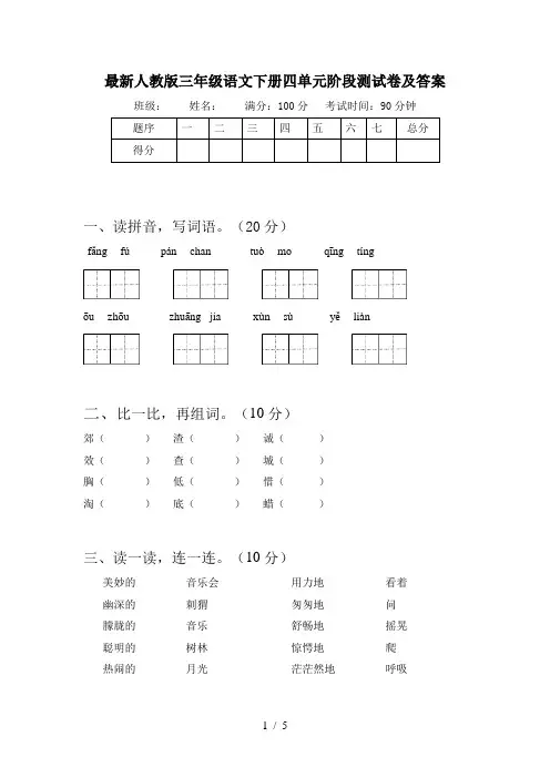 最新人教版三年级语文下册四单元阶段测试卷及答案