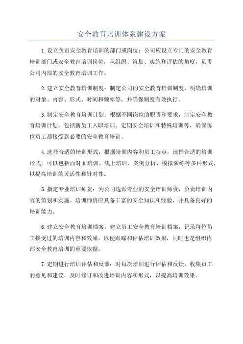 安全教育培训体系建设方案