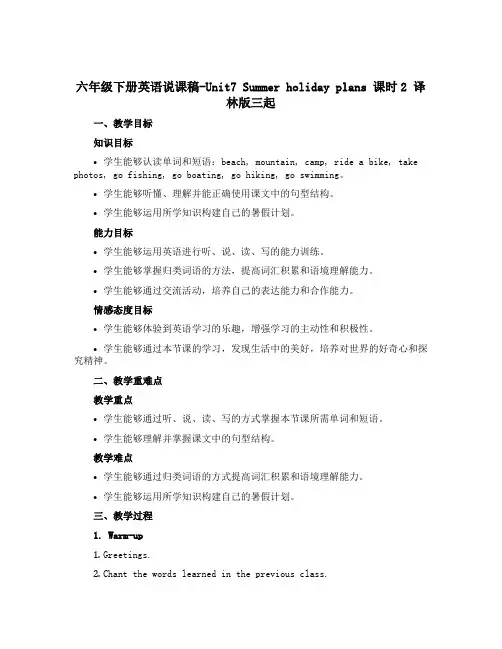 六年级下册英语说课稿-Unit7 Summer holiday plans 课时2 译林版三起