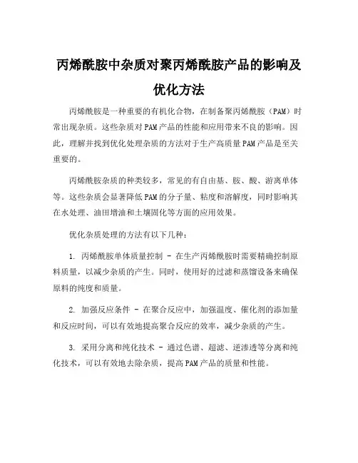 丙烯酰胺中杂质对聚丙烯酰胺产品的影响及优化方法