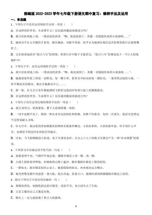 部编版2022-2023学年七年级下册语文期中复习：修辞手法及运用(含答案)