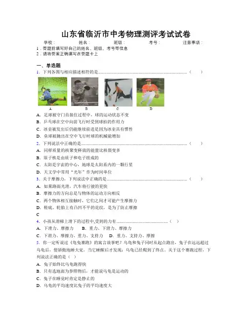 最新山东省临沂市中考物理测评考试试卷及解析