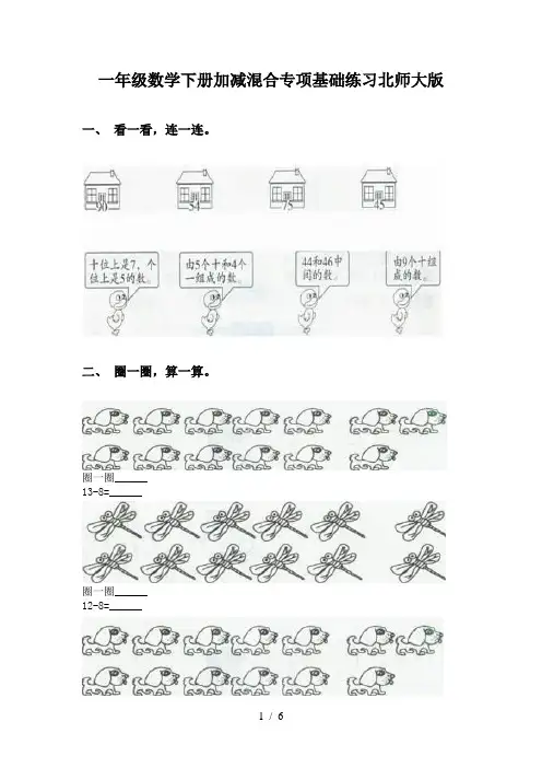 一年级数学下册加减混合专项基础练习北师大版