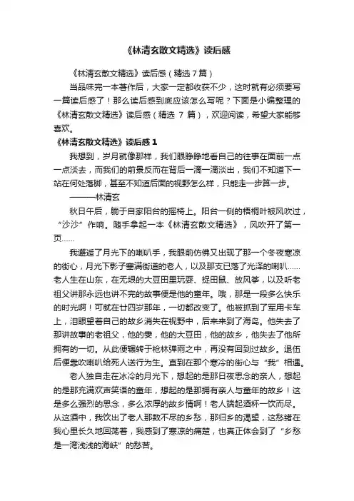 《林清玄散文精选》读后感（精选7篇）
