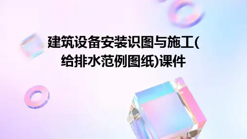 建筑设备安装识图与施工(给排水范例图纸)课件