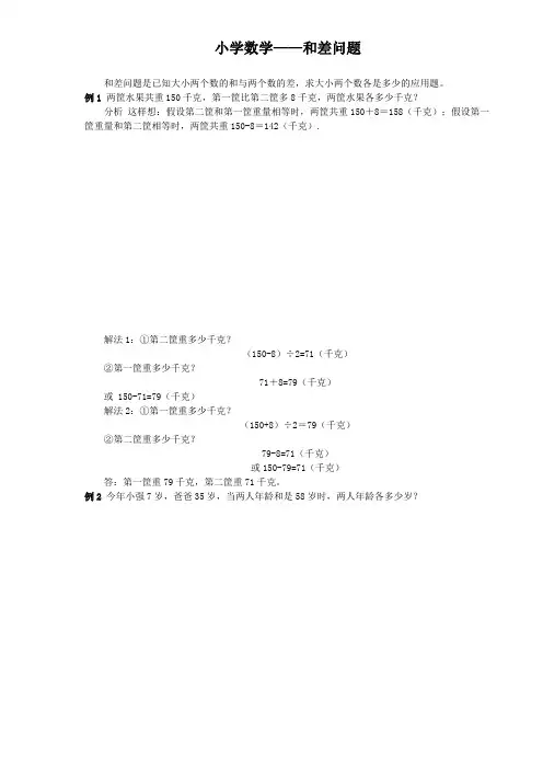 小学数学和差问题经典例题和练习