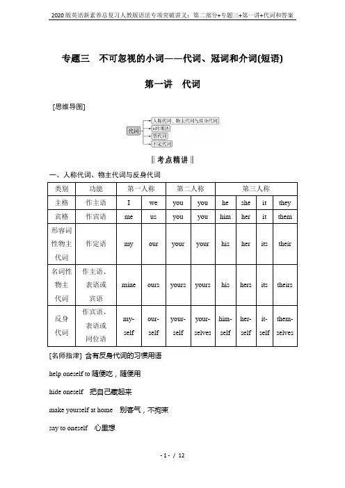 2020版英语新素养总复习人教版语法专项突破讲义：第二部分+专题三+第一讲+代词和答案