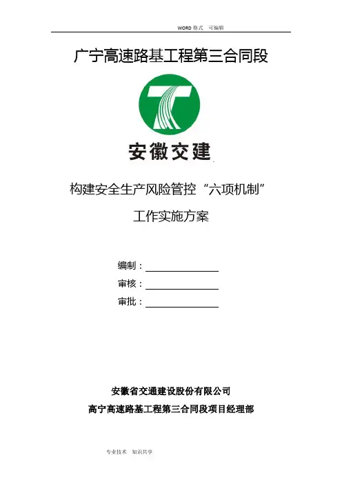 构建安全生产风险管控“六项机制”工作实施计划方案