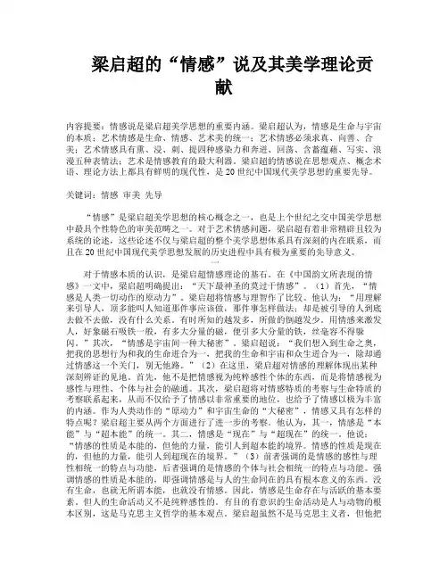 梁启超的“情感”说及其美学理论贡献