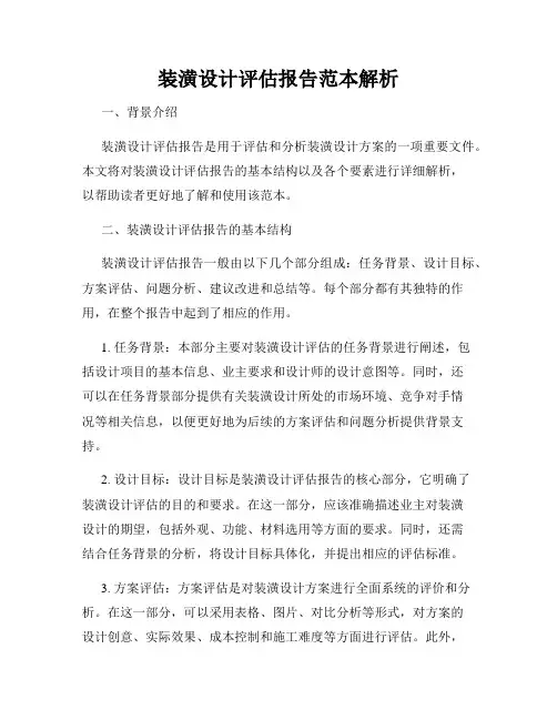 装潢设计评估报告范本解析
