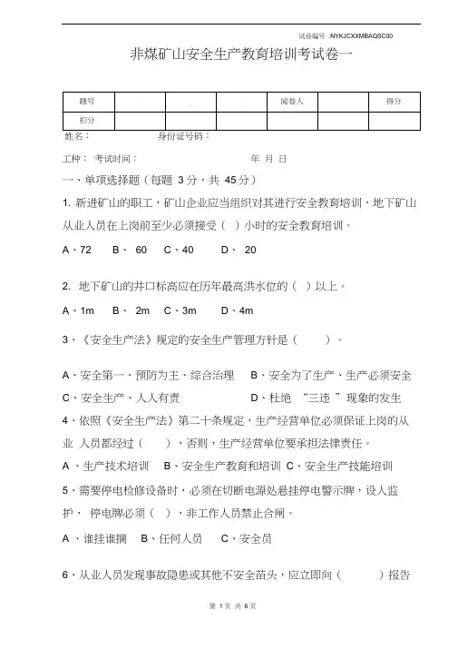 非煤矿山安全生产教育培训考试第一卷(含参考答案,大题小题均升级为选择题)